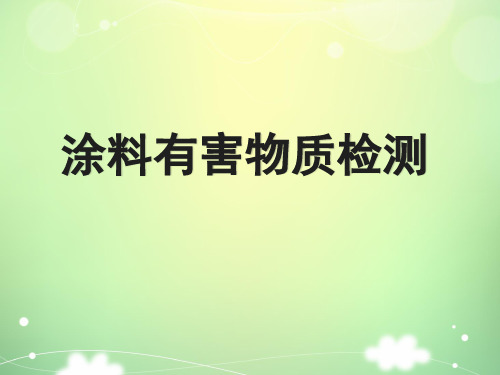 涂料有害物质检测解答