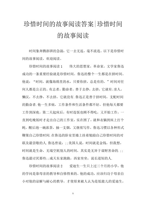 珍惜时间的故事阅读答案-珍惜时间的故事阅读