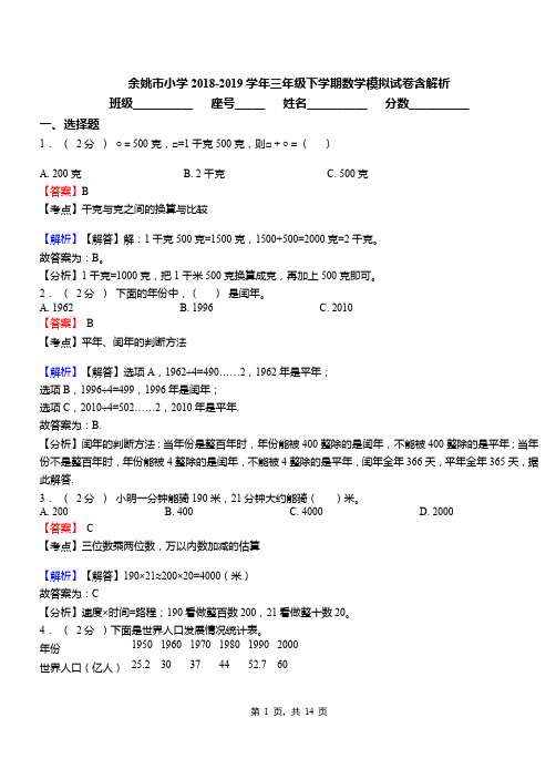 余姚市小学2018-2019学年三年级下学期数学模拟试卷含解析