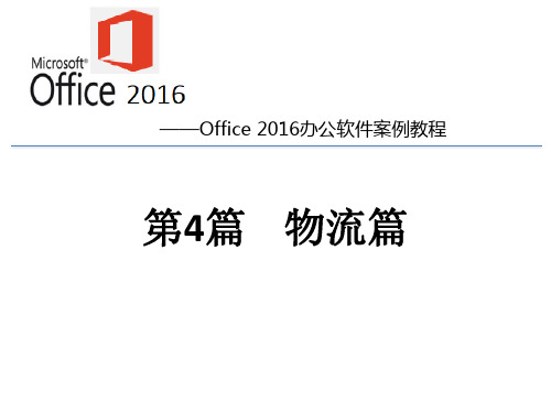《Office 2016办公软件案例教程》 物流篇