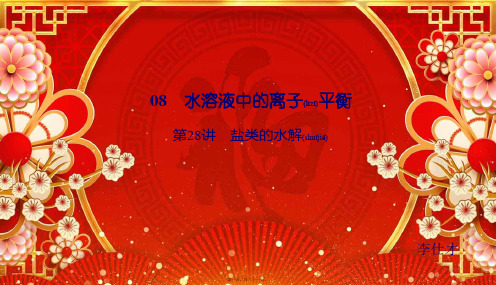 高考化学总复习 08 水溶液中的离子平衡(28)盐类的水解(1)课件