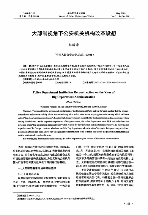 大部制视角下公安机关机构改革设想