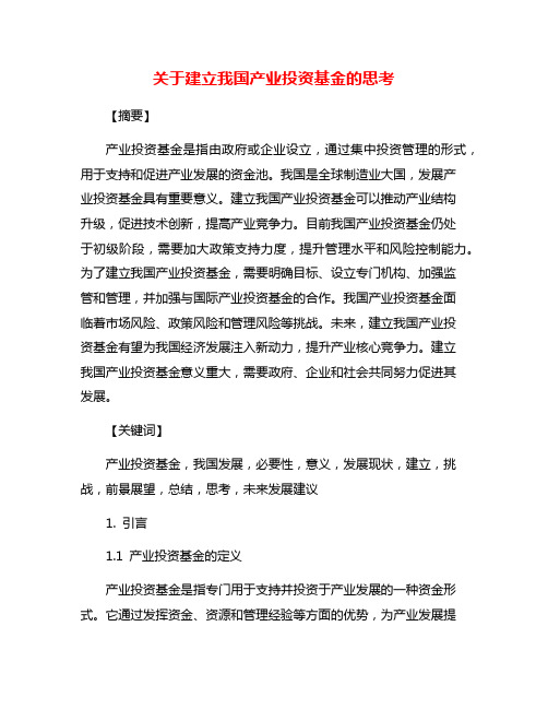 关于建立我国产业投资基金的思考