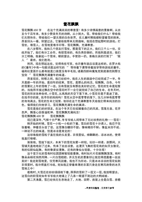雪花飘飘_小学作文