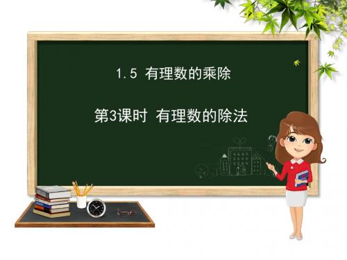 沪科版七年级上册数学第1章1.5有理数的乘除第三课时课件 (共24张PPT)