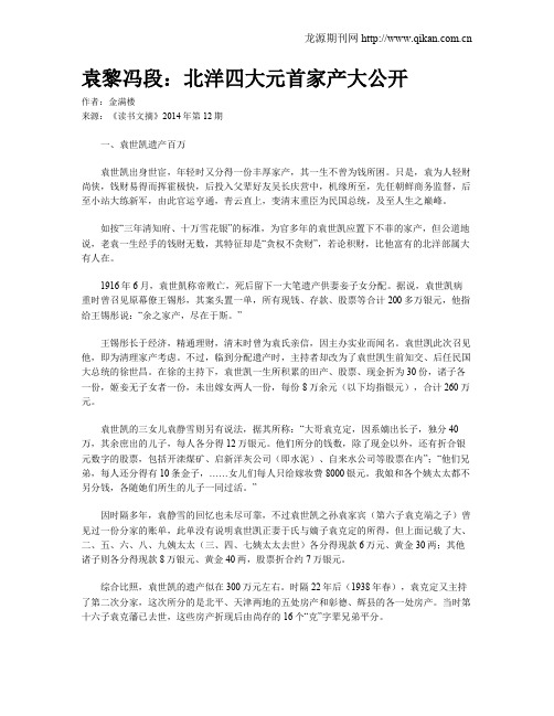 袁黎冯段：北洋四大元首家产大公开