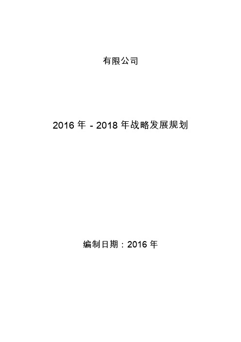 2016年某公司三年发展战略规划