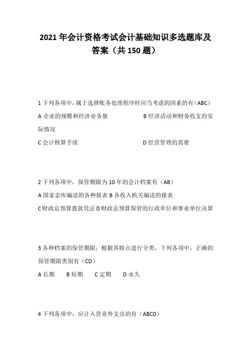 2021年会计资格考试会计基础知识多选题库及答案(共150题)