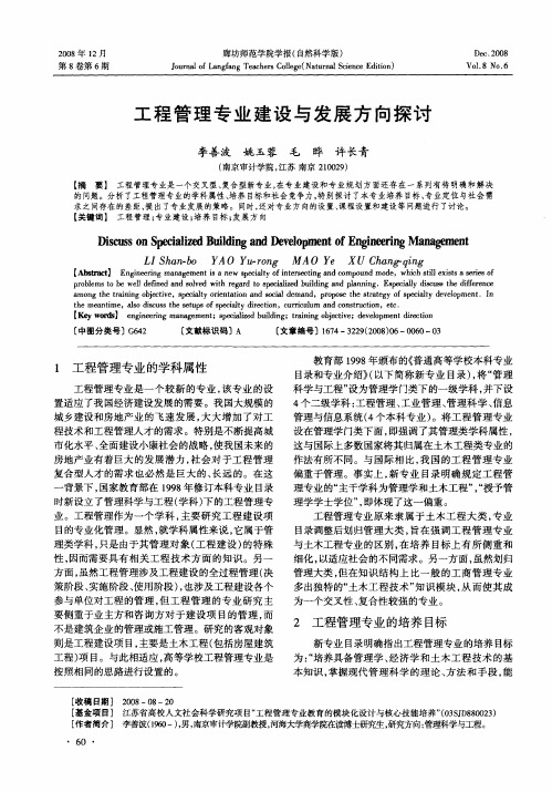 工程管理专业建设与发展方向探讨