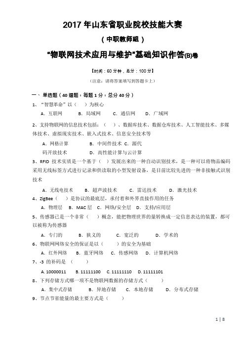 中等职业院校技能大赛“物联网技术应用与维护”基础知识作答