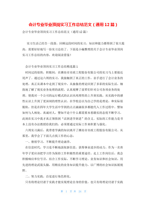 会计专业毕业顶岗实习工作总结范文(通用12篇)