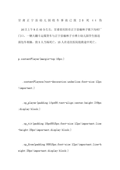 甘肃正宁县幼儿园校车事故已致死伤