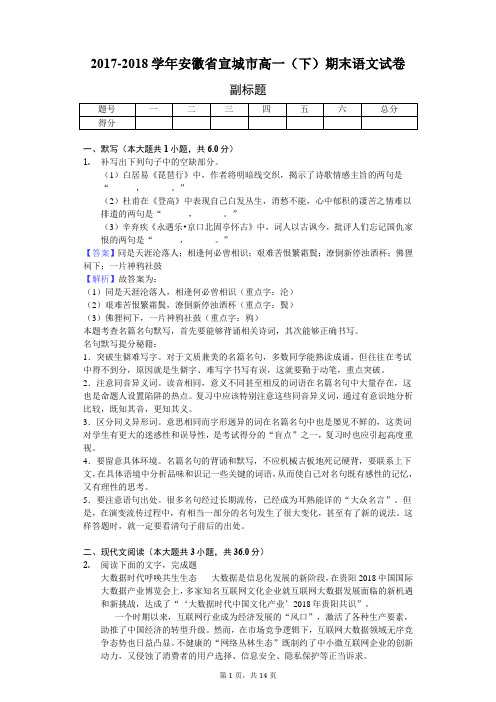 2017-2018学年安徽省宣城市高一(下)期末语文试卷-教师用卷