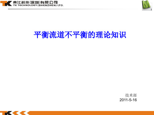 平衡流道不平衡的理论知识