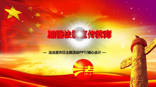 法制日ppt法治宣传PPT