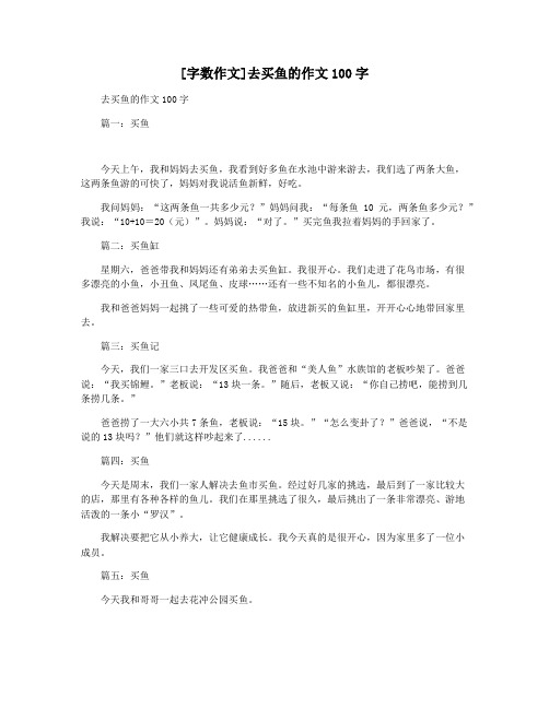 [字数作文]去买鱼的作文100字