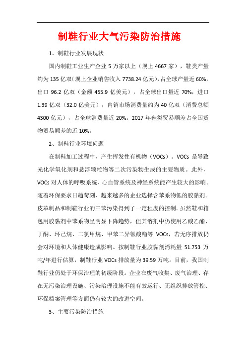 制鞋行业大气污染防治措施