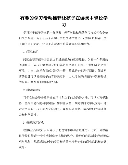 有趣的学习活动推荐让孩子在游戏中轻松学习