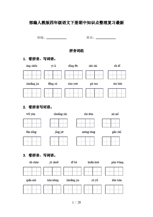 部编人教版四年级语文下册期中知识点整理复习最新