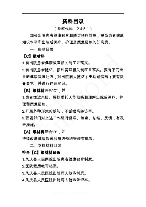 精品word--医院等级评审资料目录2.4.5.1