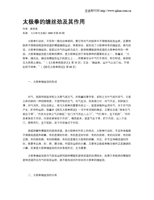 太极拳的缠丝劲及其作用