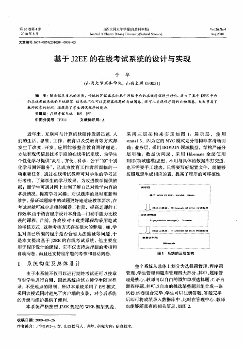 基于J2EE的在线考试系统的设计与实现