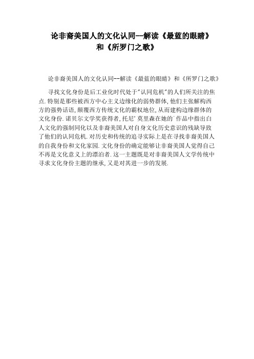 论非裔美国人的文化认同--解读《最蓝的眼睛》和《所罗门之歌》