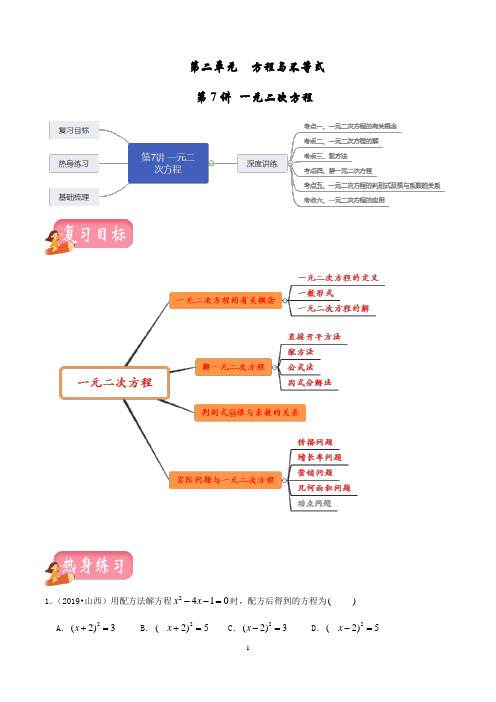 中考数学一轮复习第7讲 一元二次方程(讲练案)(解析版)