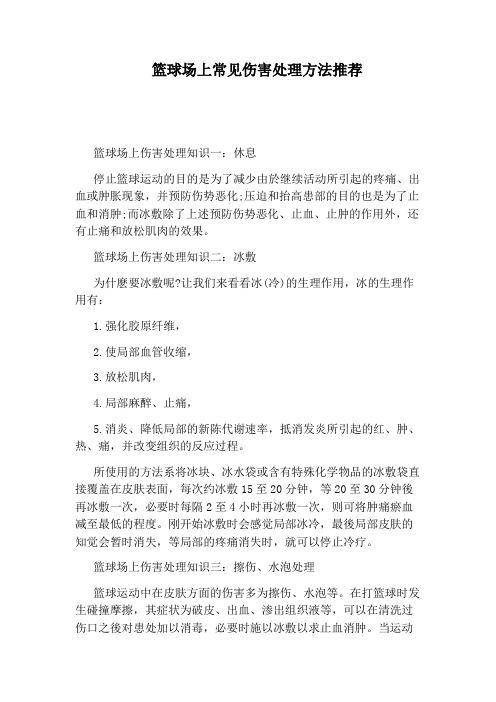 篮球场上常见伤害处理方法推荐