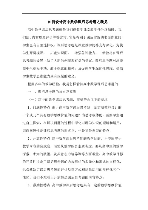如何设计高中数学课后思考题之我见