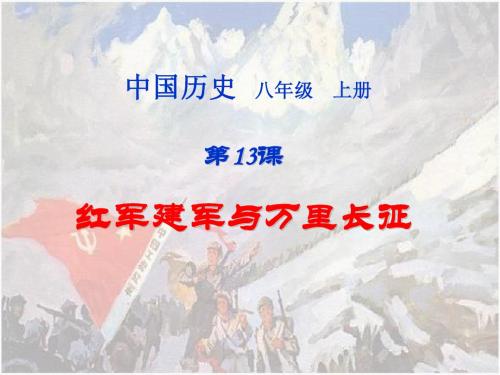 第13课_红军建军与万里长征