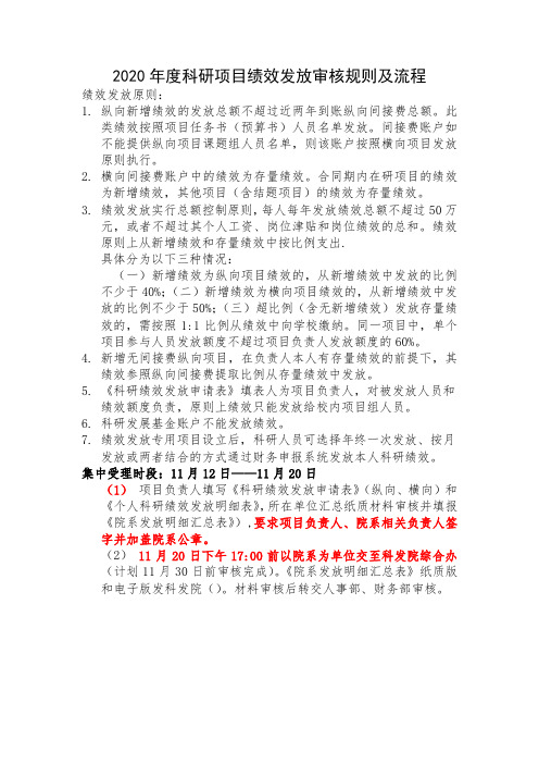 2020年度科研项目绩效发放审核规则及流程