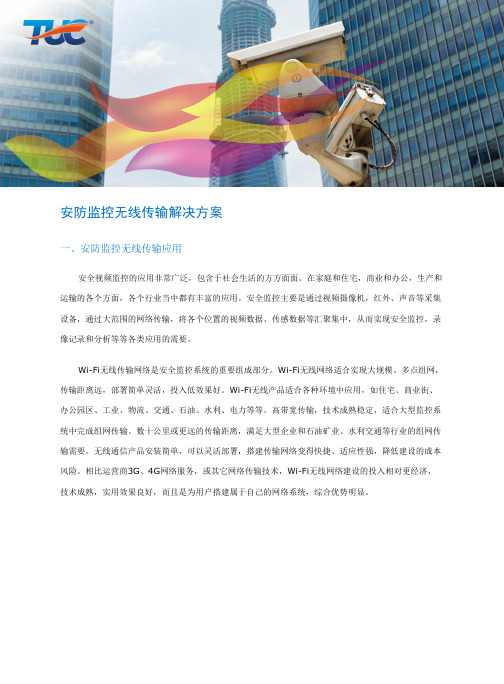 安防监控无线传输解决方案