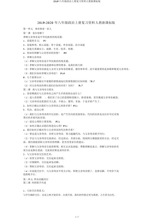 2019-八年级政治上册复习资料人教新课标版