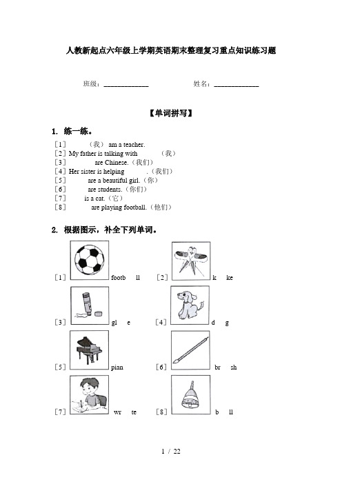 人教新起点六年级上学期英语期末整理复习重点知识练习题