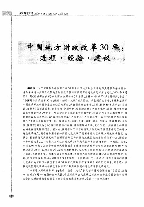 中国地方财政改革30年：进程·经验·建议：改革开放30年浙江省财政改革发展回顾与展望