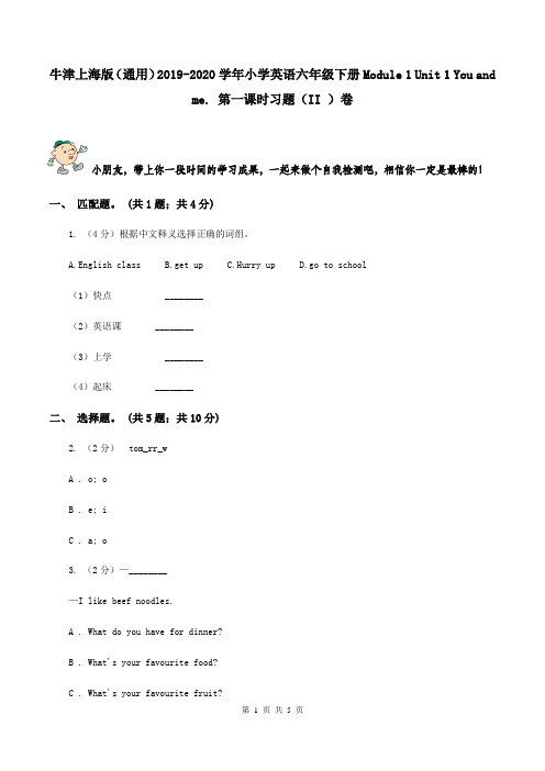 牛津上海版(通用)2019-2020学年小学英语六年级下册Module 1 Unit 1 You and me. 第一课时习题(II )卷
