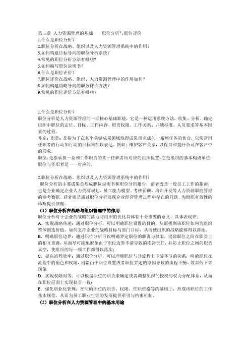 人力资源管理的基础——职位分析与职位评价