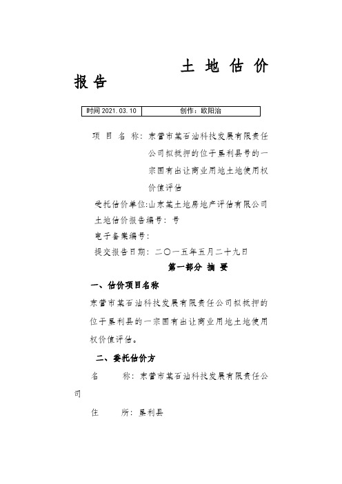 土地评估报告之欧阳治创编