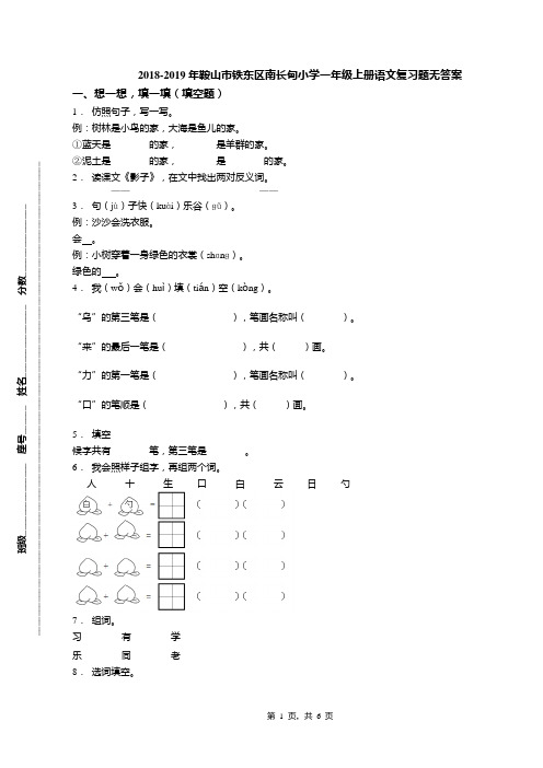 2018-2019年鞍山市铁东区南长甸小学一年级上册语文复习题无答案(1)