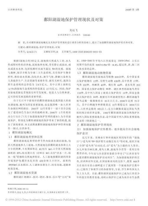 鄱阳湖湿地保护管理现状及对策