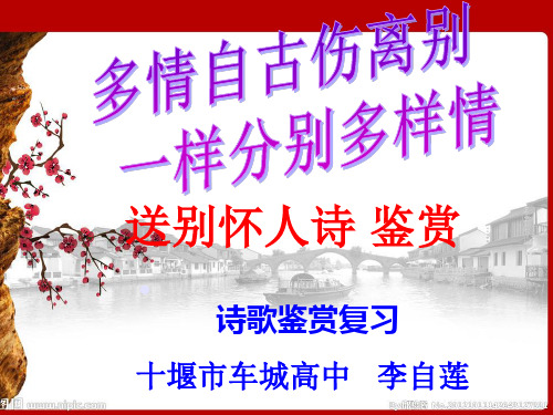 《送别怀人诗》鉴赏ppt课件