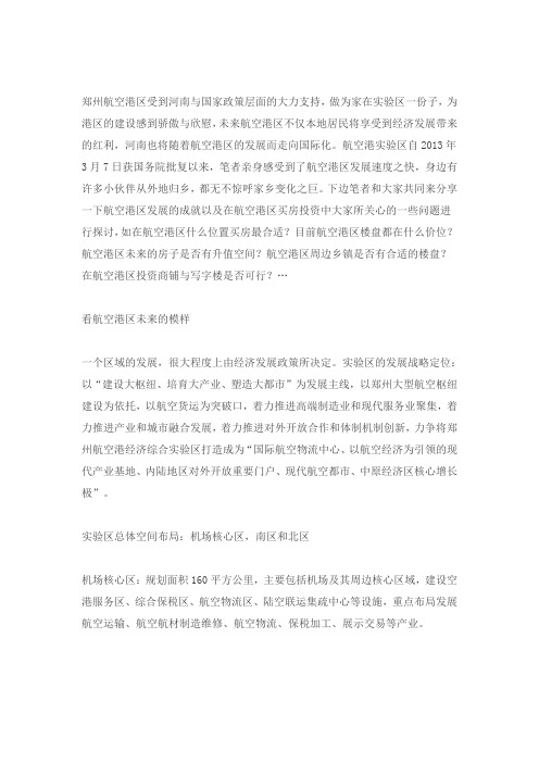 (推荐)郑州航空港发展规划详解