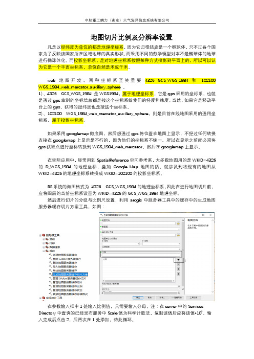 地图切片比例及分辨率设置