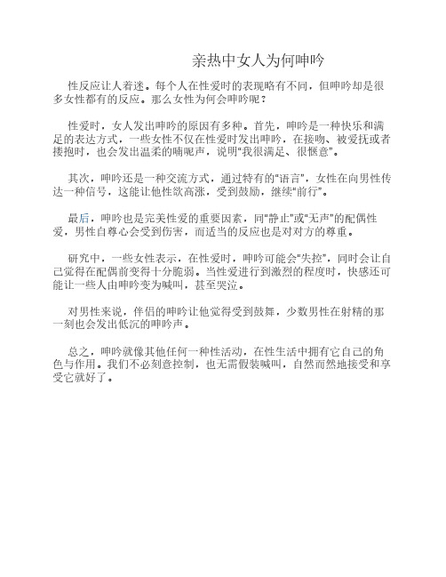 亲热中女人为何呻吟