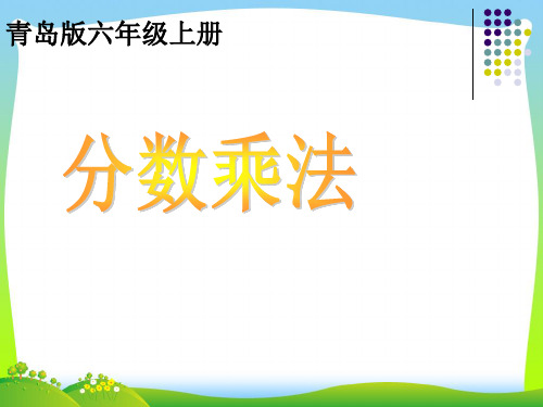 【新】青岛版 六年级数学上册《小手艺展示 分数乘法》优质课课件.ppt