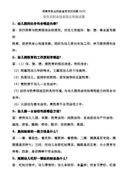 保育员职业技能鉴定初级试题DOC
