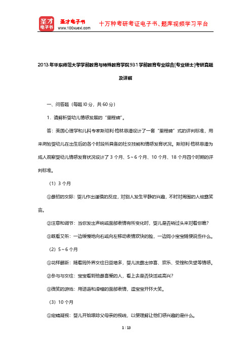 2013年华东师范大学学前教育与特殊教育学院931学前教育专业综合[专业硕士]考研真题及详解【圣才】