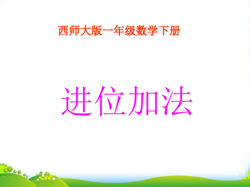 【最新】西师大版一年级数学下册《进位加法》优质教学课件