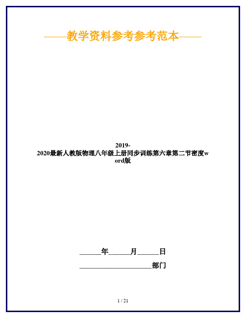 2019-2020最新人教版物理八年级上册同步训练第六章第二节密度word版